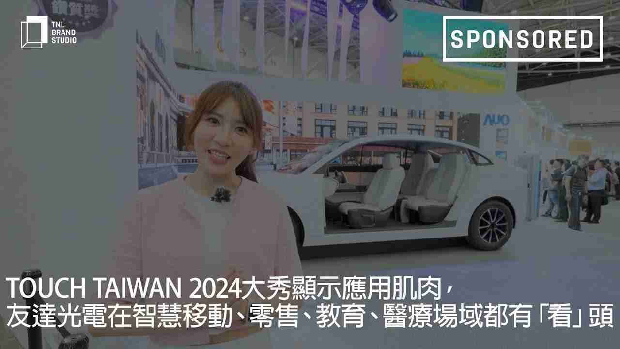 Touch Taiwan 2024大秀显示应用肌肉，，，，开云电子光电在智慧移动、、零售、、、教育、、医疗场域都有「看」头