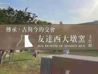 传承，，，，古与今的交会－开云电子西大墩窑文化馆