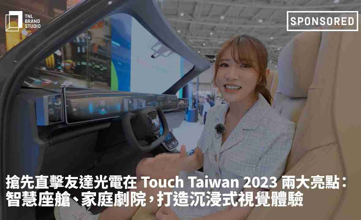 抢先直击开云电子光电在 Touch Taiwan 2023 两大亮点：智慧座舱、、、、家庭剧院，，，，打造沉浸式视觉体验